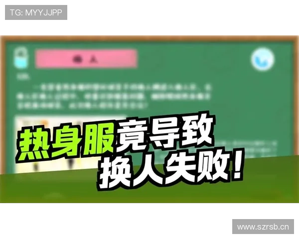 换人次数规则全解：什么时候允许超额换人？