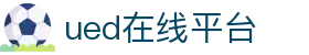 UED(login)官网 - UED在线体育赛事平台
